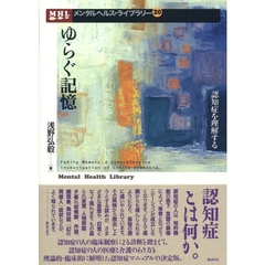 ゆらぐ記憶　認知症を理解する