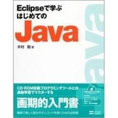 Ｅｃｌｉｐｓｅで学ぶはじめてのＪａｖａ