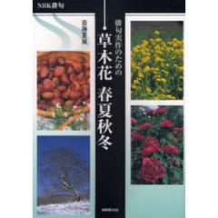 俳句実作のための草木花春夏秋冬