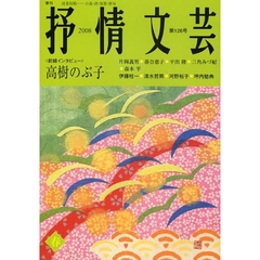 抒情文芸　第１２６号　前線インタビュー＝高樹のぶ子