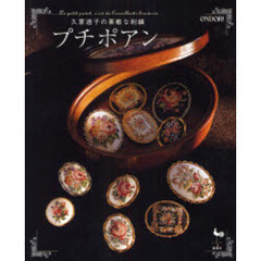 プチポアン　久家道子の素敵な刺繍