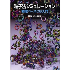 粒子法シミュレーション　物理ベースＣＧ入門