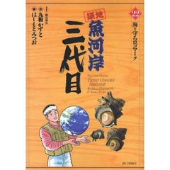 築地魚河岸三代目　　２２