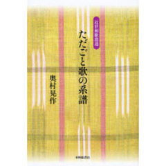ただごと歌の系譜　近世和歌逍遥