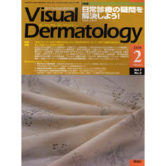 Ｖｉｓｕａｌ　Ｄｅｒｍａｔｏｌｏｇｙ　目でみる皮膚科学　Ｖｏｌ．７Ｎｏ．２（２００８－２）　〈特集〉日常診療の疑問を解決しよう！
