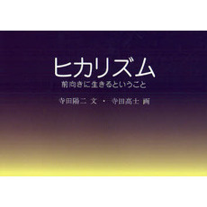 ヒカリズム　前向きに生きるということ