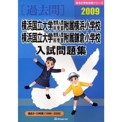 横浜国立大学教育人間科学部附属横浜小学校・横浜国立大学教育人間科学部附属鎌倉小学校入試問題集　過去９～１０年間　２００９