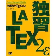 独習ＬＡＴＥＸ２ｅ