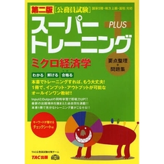 スーパートレーニングＰＬＵＳミクロ経済学　要点整理＋問題集　第２版