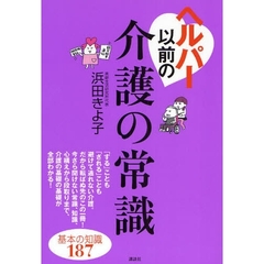 ヘルパー以前の介護の常識　基本の知識１８７