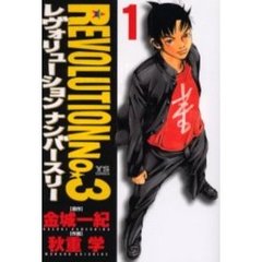 ＲＥＶＯＬＵＴＩＯＮ　Ｎｏ．３　　　１
