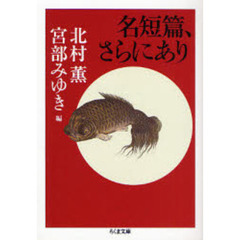 名短篇、さらにあり