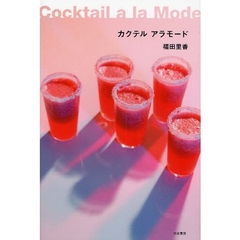 カクテルアラモード