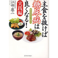 主食を抜けば糖尿病は良くなる！　実践編　糖質制限食の応用法