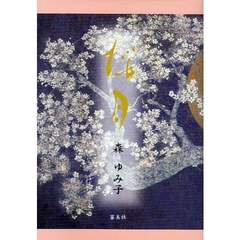 桜月