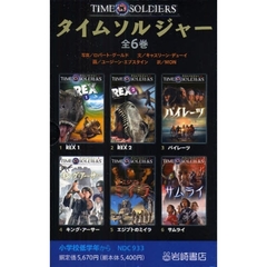 タイムソルジャー　全６巻