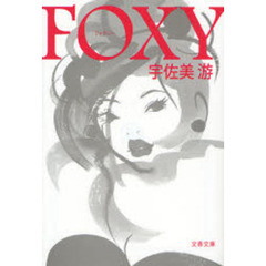 ＦＯＸＹ