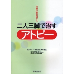 二人三脚で治すアトピー　治療の最前線から
