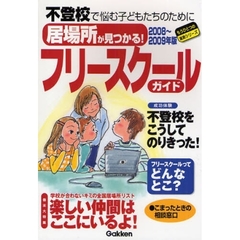 居場所が見つかる！フリースクールガイド　不登校で悩む子どもの居場所が見つかる！　２００８～２００９年版