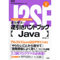 速効解決！逆引きハンドブックＪａｖａ