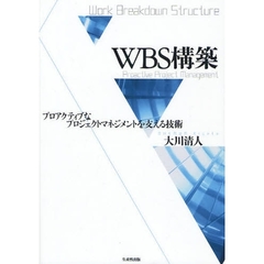 ＷＢＳ構築　プロアクティブなプロジェクトマネジメントを支える技術