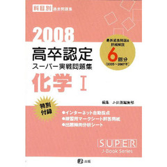 ’０８　高卒認定スーパー実戦問題　化学１