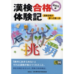 漢検合格体験記　高校生編　漢検合格が夢への第一歩