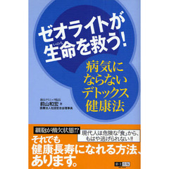 ゼオライトが生命（いのち）を救う！　病気にならないデトックス健康法