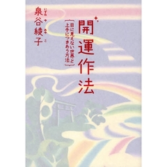 開運作法　目に見えない世界と上手につきあう方法