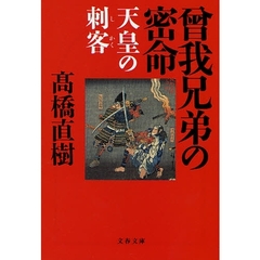 曾我兄弟の密命　天皇の刺客