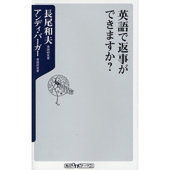 英語で返事ができますか？