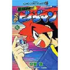 爆球連発！！スーパービーダマン　５