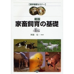 家畜飼育の基礎　新版