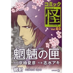 コミック怪　Ｖｏｌ．０３　京極堂ついに登場！魍魎の匣　京極夏彦　志水アキ　堤抄子
