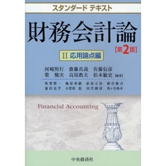 財務会計論　２　第２版　応用論点編