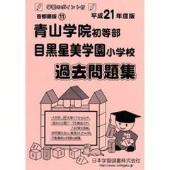 青山学院・目黒星美学園　過去問題集
