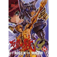 聖闘士（セイント）星矢ＥＰＩＳＯＤＥ．Ｇ　１４