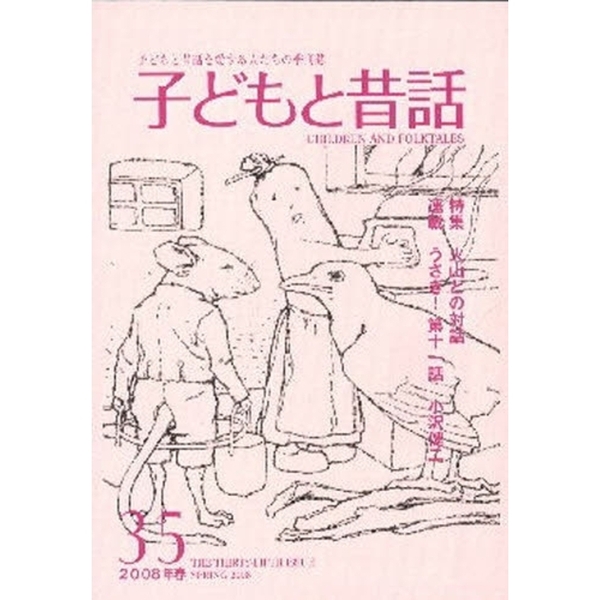 季刊　子どもと昔話　　３５（単行本）