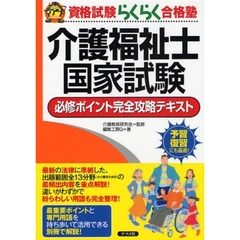 介護福祉士国家試験必修ポイント完全攻略テキスト