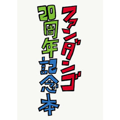 ファンダンゴ２０周年記念本