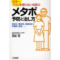 「メタボ」予防と治し方　日本一クスリを使わない名医の　高血圧、糖尿病、高脂血症、肝臓病、肥満…