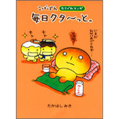 こげぱん　毎日クタ～っと。