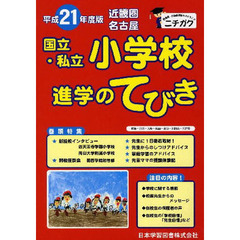 平２１　近畿圏　国立・私小学校　進学のて