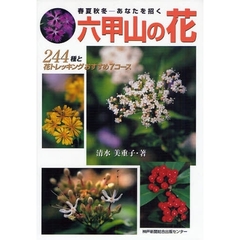 六甲山の花　春夏秋冬－あなたを招く　２４４種と花トレッキングおすすめ７コース