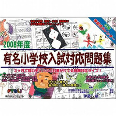 ’０８　有名小学校入試対応問題集