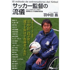 サッカー監督の流儀　ジュニアからＪリーグまで、指導者２２人の経験的育成論