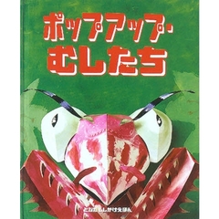 ポップアップ・むしたち