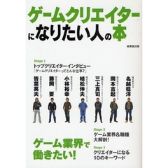 ゲームクリエイターになりたい人の本