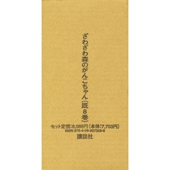 ざわざわ森のがんこちゃん　既８巻