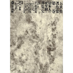 五来重著作集　第３巻　日本人の死生観と葬墓史